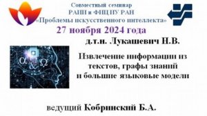 Семинар Проблемы ИИ 27.11.2024