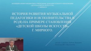 "История развития музыкальной педагогики и исполнительства в РС(Я) на примере становления ДШИ г. Мир