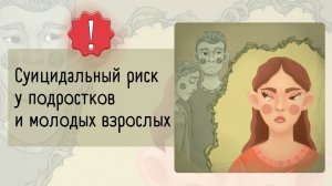 Суицидальный риск у подростков и молодых взрослых