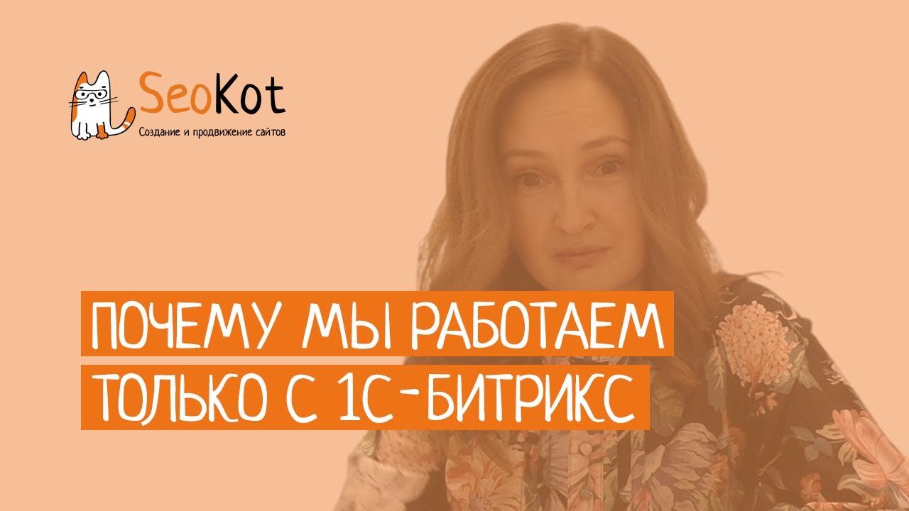 Почему мы работаем только с 1С-Битрикс