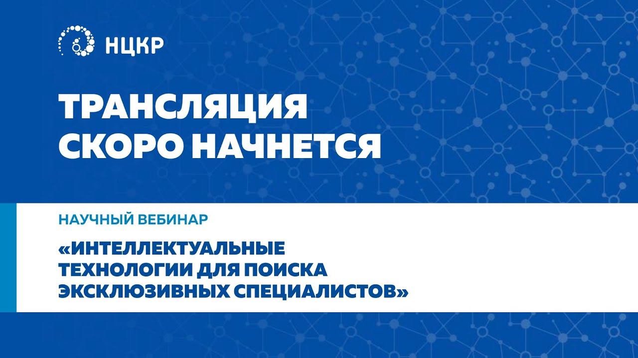 Научный вебинар Интеллектуальные технологии для поиска эксклюзивных специалистов