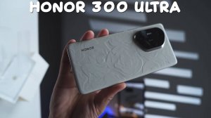 Honor 300 Ultra первый обзор на русском