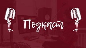 Подкаст "Оборона Москвы" вторая часть