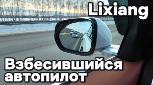 Взбесившийся автопилот Lixiang