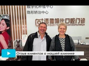 Видео отзыв пациентов об имплантации зубов в Стоматологическом Центре в г. ХэйХэ.