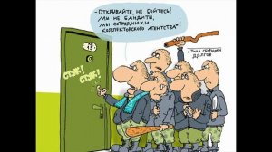 Разговоры с коллекторами 79