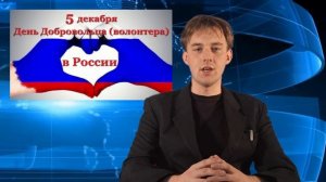 День добровольца (волонтера) в России