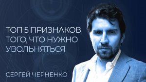 НЕ все работы хороши КАК понять что это плохая работа и где не надо работать? Сергей Черненко