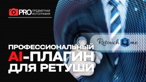 Retouch4me Dust: ИИ против пыли! Реальный обзор + скидка 35%!