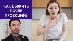 Выжить после проекций! Защита от манипуляций.