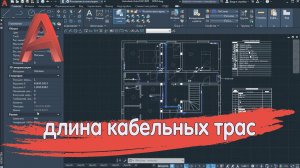 Длина кабельных трасс в Автокаде