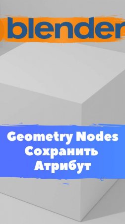Короче говоря начал изучать ГеометриНодс Blender Сохранить Атрибут / Уроки Blender для начинающих