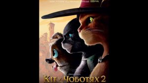 Кіт у чоботях 2 - Хто цей герой, смільчак хоробрий