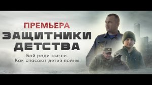 Документальный фильм "Защитники детства"