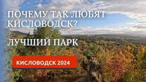 КИСЛОВОДСК 2024/ПРОГУЛКА ПО ПАРКУ/ЗНАКОВЫЕ МЕСТА