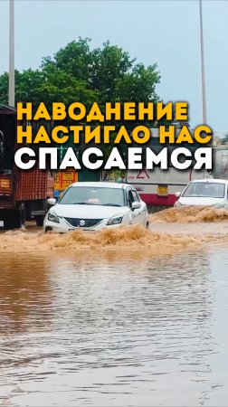 Наводнение в Индии. Спасаемся