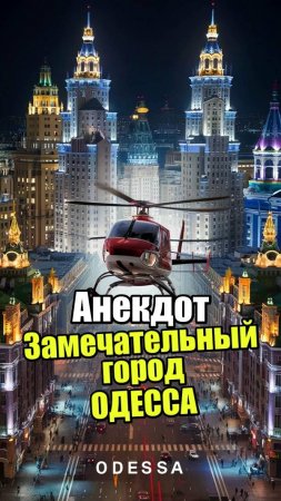 Анекдот про замечательный город Одесса. Смешной анекдот. #анекдотыотсеребряного #прикольныеанекдоты