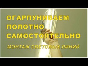 Огарпуниваем световые линии самостоятельно.