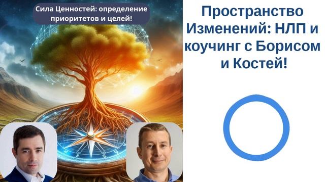 Сила ценностей - Определение приоритетов и целей!