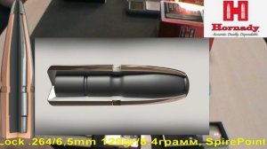 Пуля для охоты Hornady InterLock .264/6,5mm 129gr/8,4грамм SpirePoint ВС-0,445 арт.2620