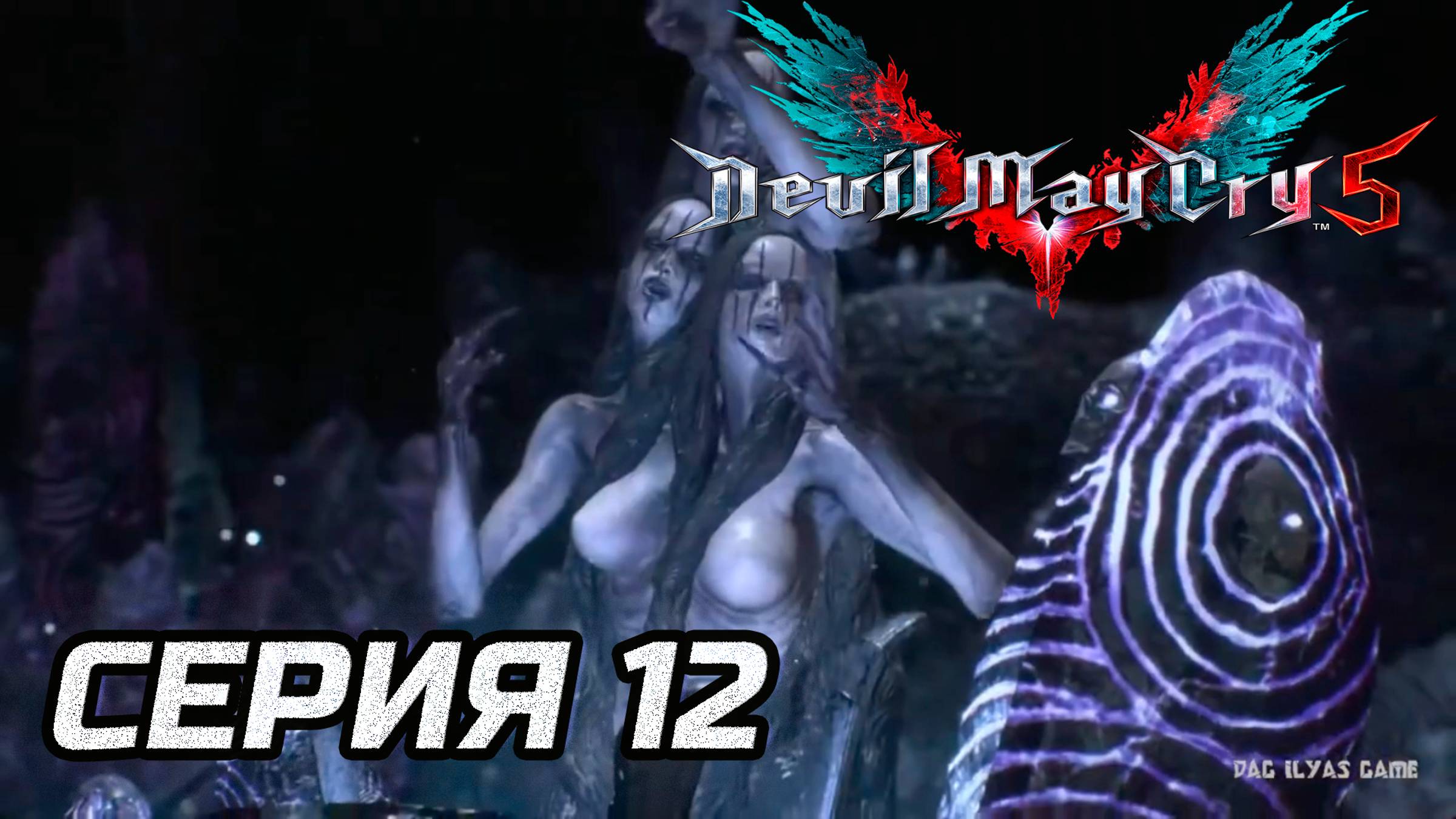 Прохождение Devil May Cry 5. Часть 12. Босс Ужасная мадам с птичкой