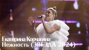 Екатерина Корчагина - нежность (Звезда 2024)