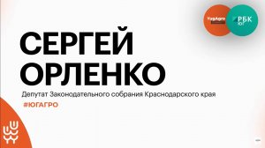 Урожай 2024 года на Кубани и комплексное развитие сельских территорий || Сергей Орленко