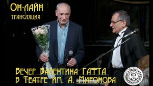 Антреприза Миронова - Валентин Гафт - Импровизации Вечер артиста