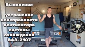 Выявление и устранение неисправностей электровентилятора системы охлаждения ваз 2107