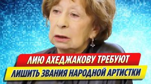 Новости Шоу-Бизнеса ★ Ахеджакова произнесла украинский лозунг после концерта в США