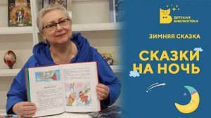 Сказки на ночь. Зимняя сказка