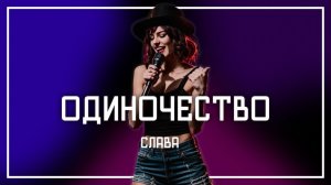 СЛАВА - ОДИНОЧЕСТВО, но это ДЖАЗ