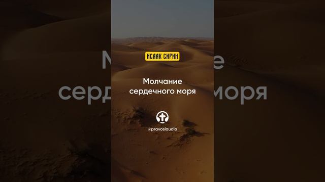 08.02 Молчание сердечного моря — Исаак Сирин, Слова подвижнические