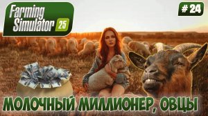 Farming Simulator 25, МОЛОЧНЫЙ МИЛЛИОНЕР, ОВЦЫ, #24