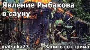 Явление Рыбакова в сауну  Технопранк от Matsuka23