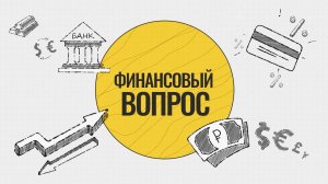 Финансовый вопрос. Банки в современном мире