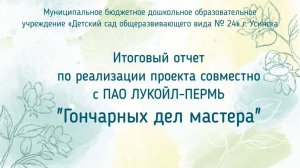 Итоговый отчет Гончарных дел мастера