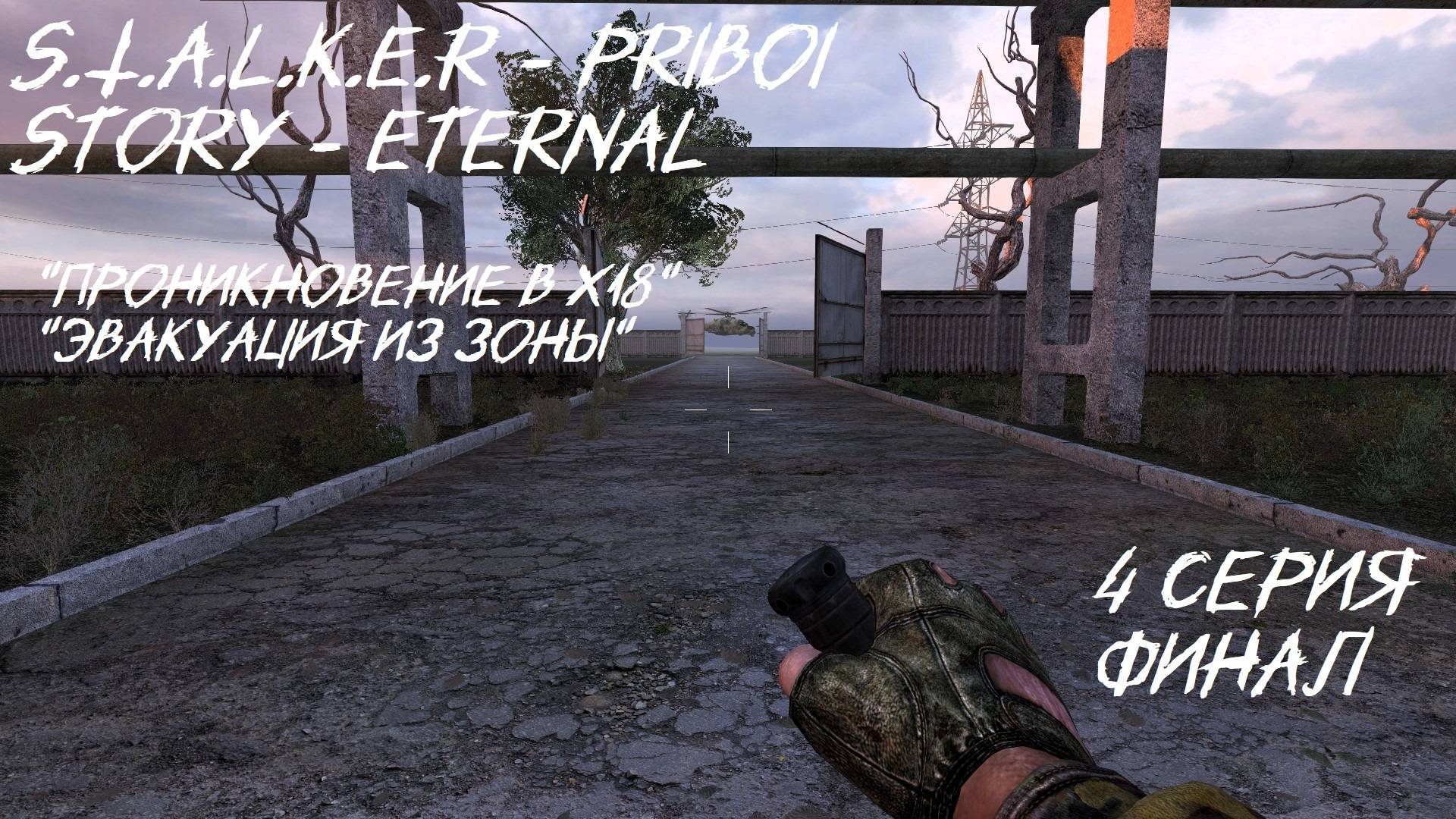 S.T.A.L.K.E.R - PRIBOY STORY Eternal 4 серия Финал " Зачистка всего и вся" Эвакуация