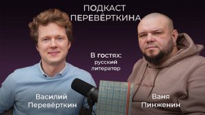 Искусственный интеллект может помочь, но не заменит творчества. Ваня Пинженин о том, как быть поэтом