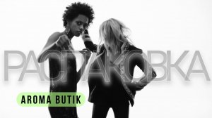 Распаковка Заказа - AROMA BUTIK