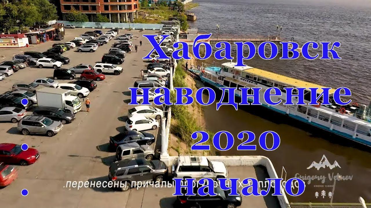 Хабаровск. По Амуру к Хабаровску идёт паводок.