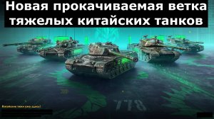 Обзор на новую китайскую ветку для прокачки - А чем они вообще думали при ее создании? #tanksblitz