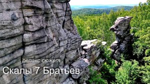 Скалы 7 Братьев
#сезонконтентаRUTUBE