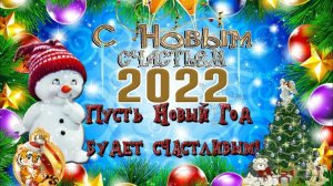 С Новым 2022 Годом! Сказочно красивое ПОЗДРАВЛЕНИЕ! #360