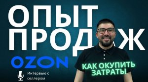 Опыт продаж на OZON. Интервью с нашим клиентом.