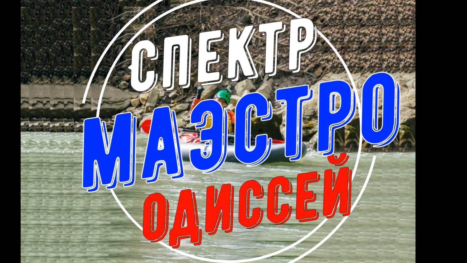 Одиссей Спектр Маэстро промо