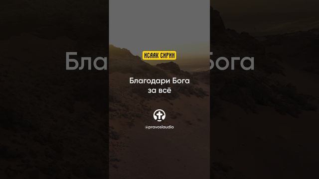 61.04 Благодари Бога за всё — Исаак Сирин, Слова подвижнические