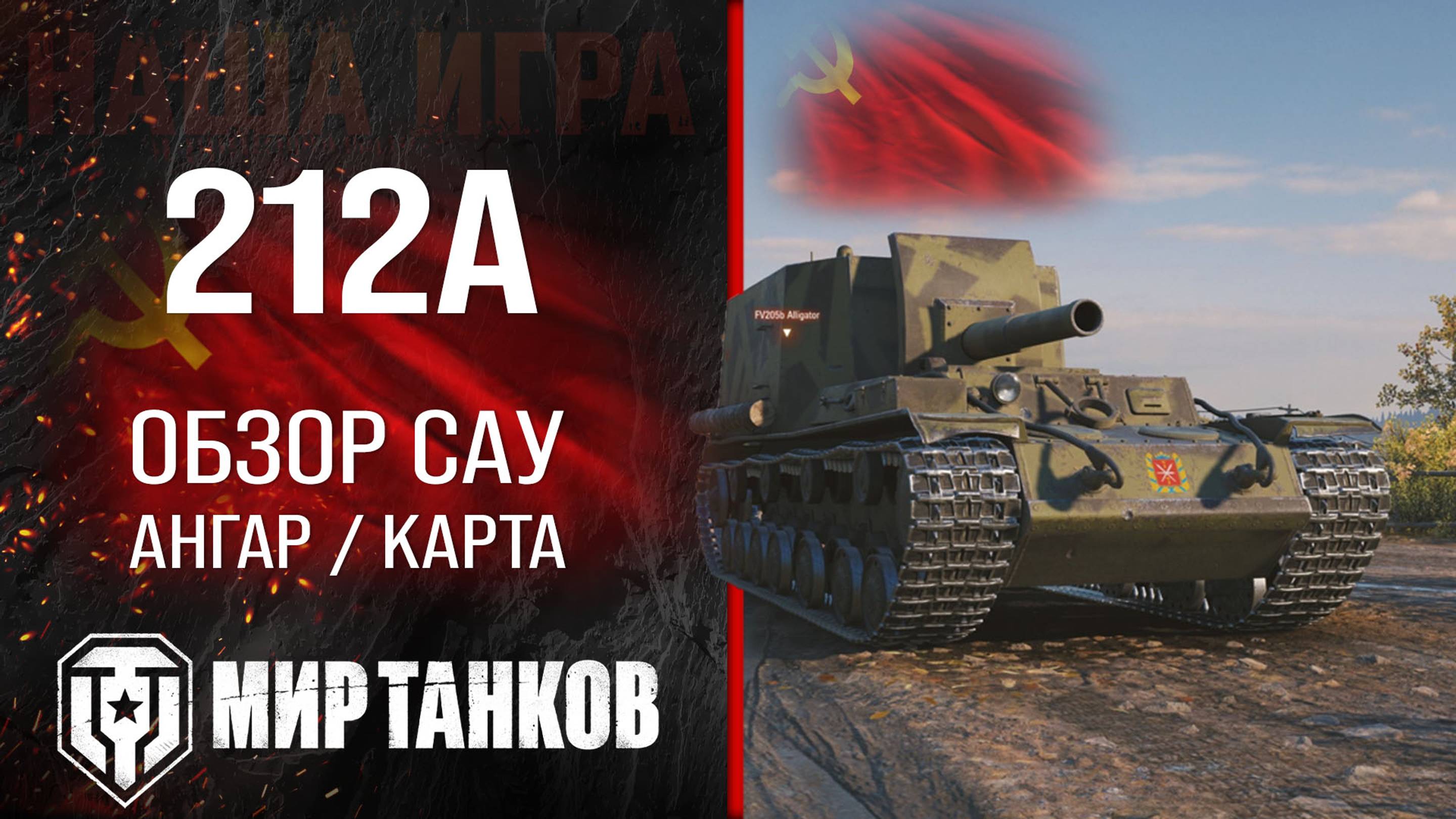 212А обзор САУ СССР Мир танков | оборудование 212а перки | гайд 212A World of tanks