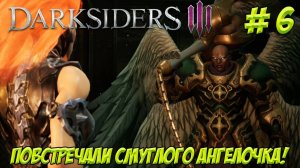 Darksiders III. Часть 6. Продолжаем спасать мир!