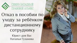 Отказ в пособии по уходу за ребенком дистанционному сотруднику. Юрист для Вас Наталья Гузанова.